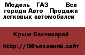  › Модель ­ ГАЗ 3110 - Все города Авто » Продажа легковых автомобилей   . Крым,Бахчисарай